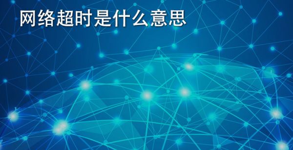 网络超时是什么意思