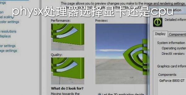 physx处理器选择显卡还是cpu