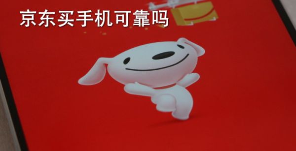 京东买手机可靠吗