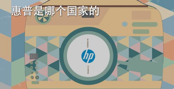 惠普是哪个国家的