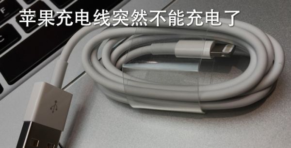 苹果充电线突然不能充电了是怎么回事