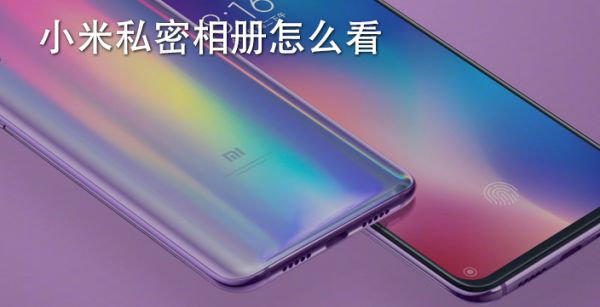 小米私密相册怎么看