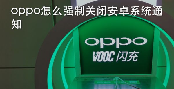 oppo怎么强制关闭安卓系统通知