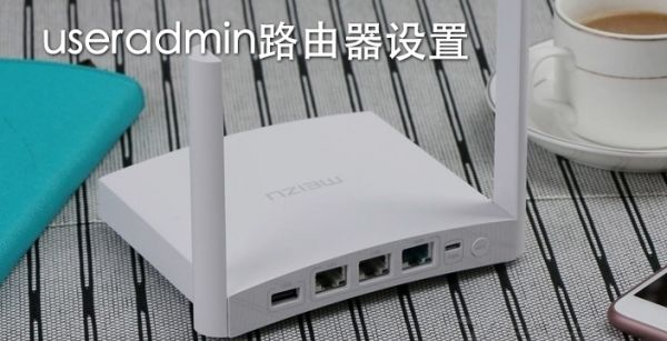 useradmin路由器设置