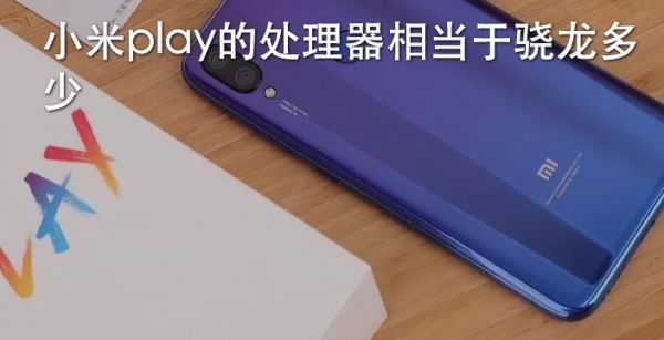 小米play的处理器相当于骁龙多少