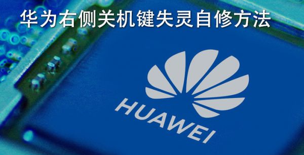 华为右侧关机键失灵自修方法