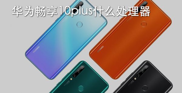 华为畅享10plus什么处理器