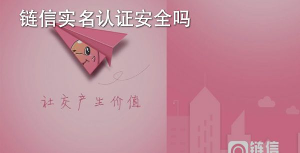 链信实名认证安全吗