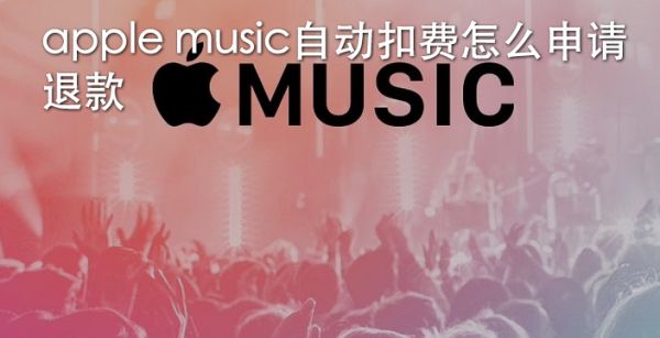 apple music自动扣费怎么申请退款