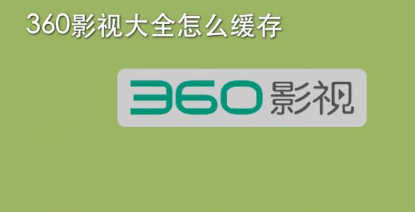 360影视大全怎么缓存