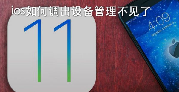 ios如何调出设备管理不见了