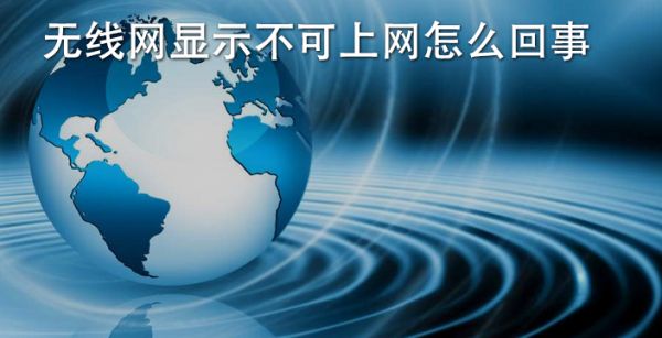 无线网显示不可上网怎么回事