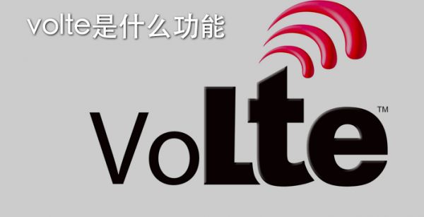 volte是什么功能