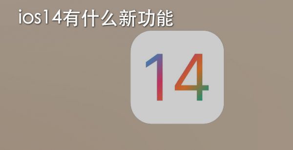 ios14有什么新功能