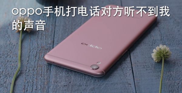 oppo手机打电话对方听不到我的声音