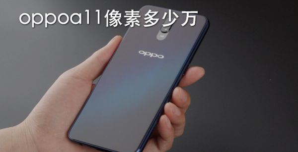 oppoa11像素多少万