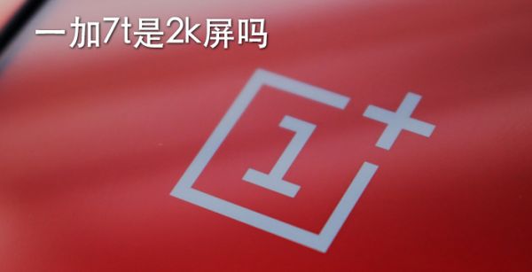 一加7t是2k屏吗