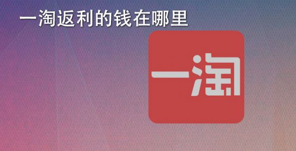 一淘返利的钱在哪里