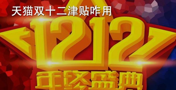 天猫双十二津贴咋用