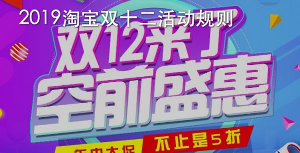 2019淘宝双十二活动规则