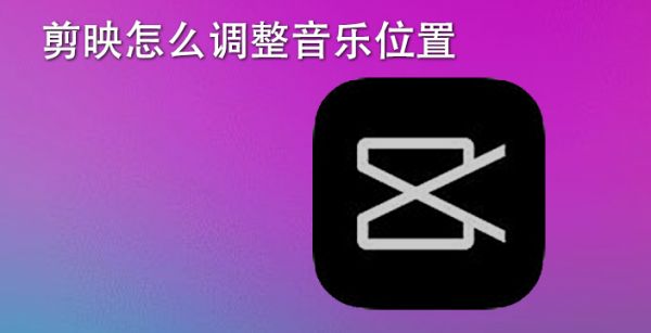 剪映怎么调整音乐位置