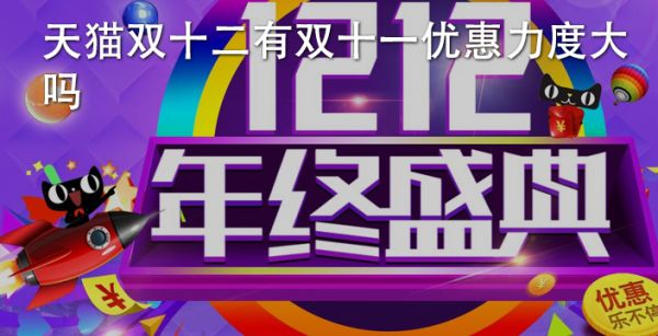 天猫双十二有双十一优惠力度大吗