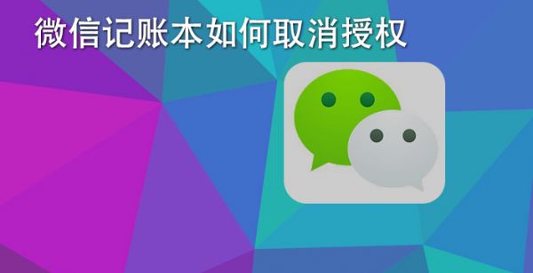微信记账本如何取消授权