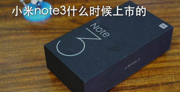 小米note3什么时候上市的