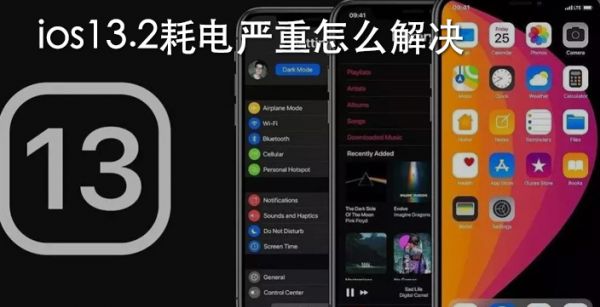 ios13.2耗电严重怎么解决