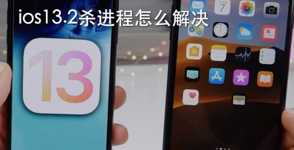 ios13.2杀进程怎么解决