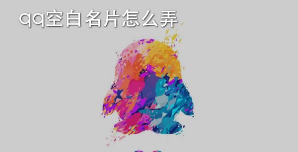 qq空白名片怎么弄
