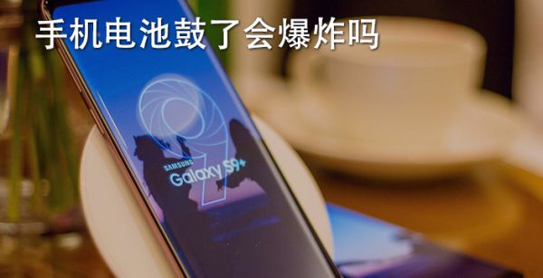 手机电池鼓了会爆炸吗