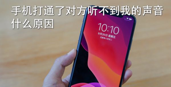 手机打通了对方听不到我的声音什么原因