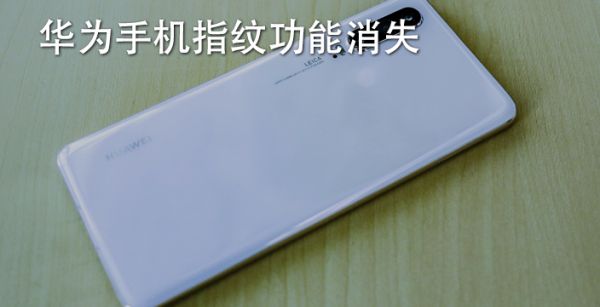 华为手机指纹功能消失