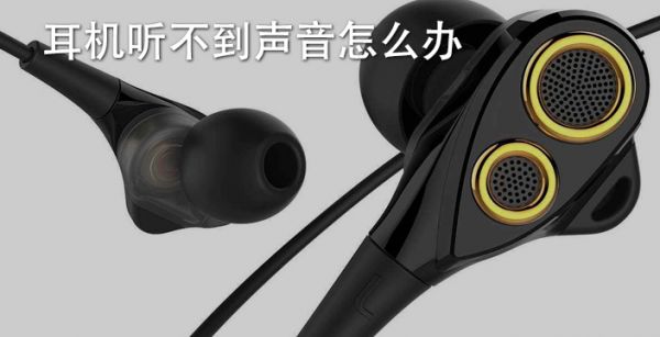 耳机听不到声音怎么办