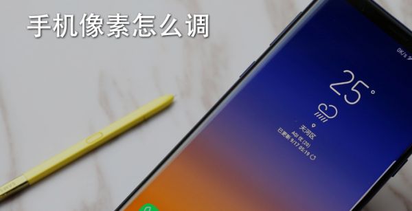 手机像素怎么调