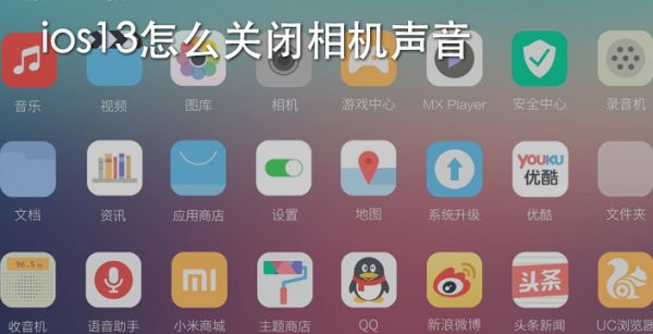 ios13怎么关闭相机声音