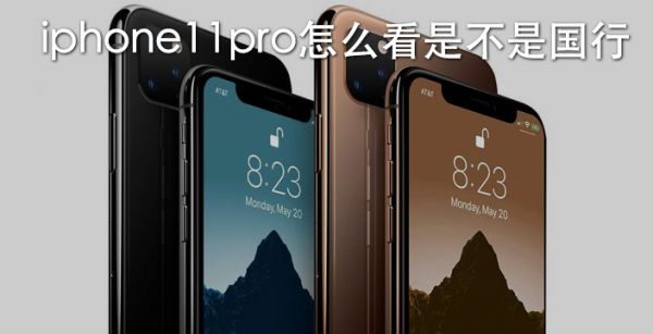 iphone11pro怎么看是不是国行