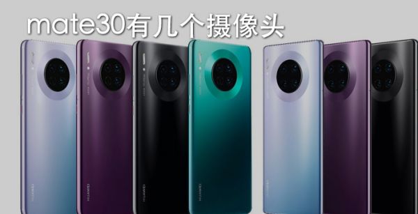 mate30有几个摄像头