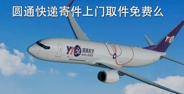 圆通快递寄件上门取件免费么