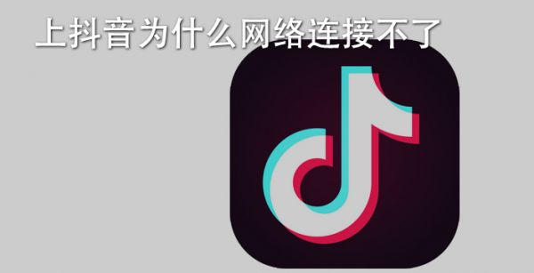 上抖音为什么网络连接不了