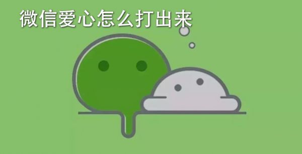 微信爱心怎么打出来