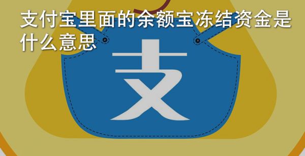 支付宝里面的余额宝冻结资金是什么意思