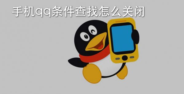 手机qq条件查找怎么关闭