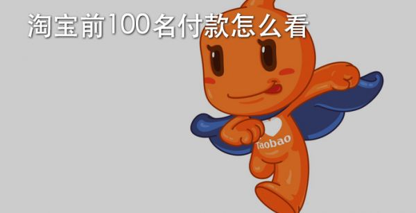 淘宝前100名付款怎么看