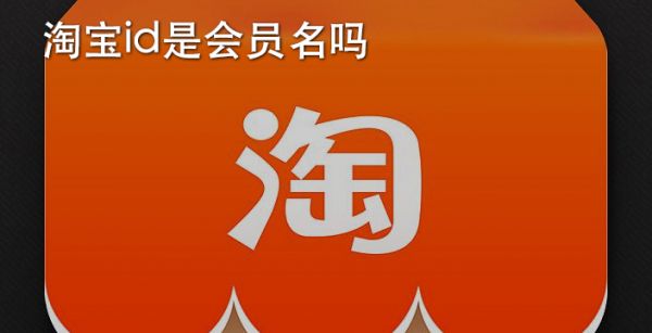 淘宝id是会员名吗
