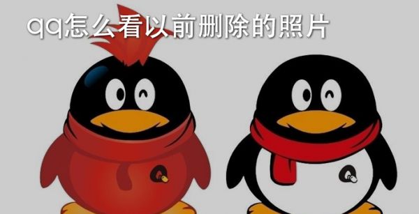 qq怎么看以前删除的照片