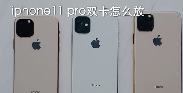 iphone11 pro双卡怎么放