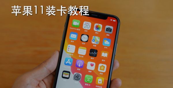 苹果11装卡教程