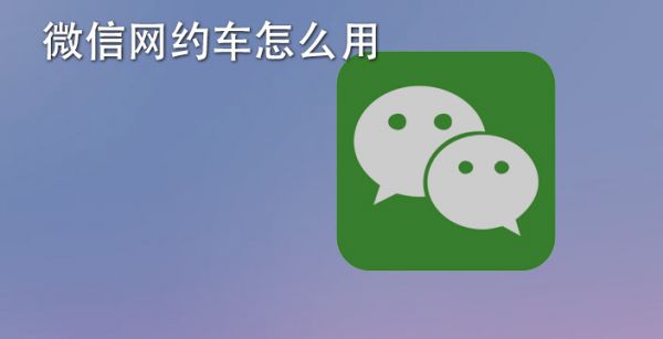 微信网约车怎么用